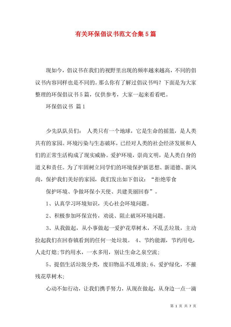 有关环保倡议书范文合集5篇