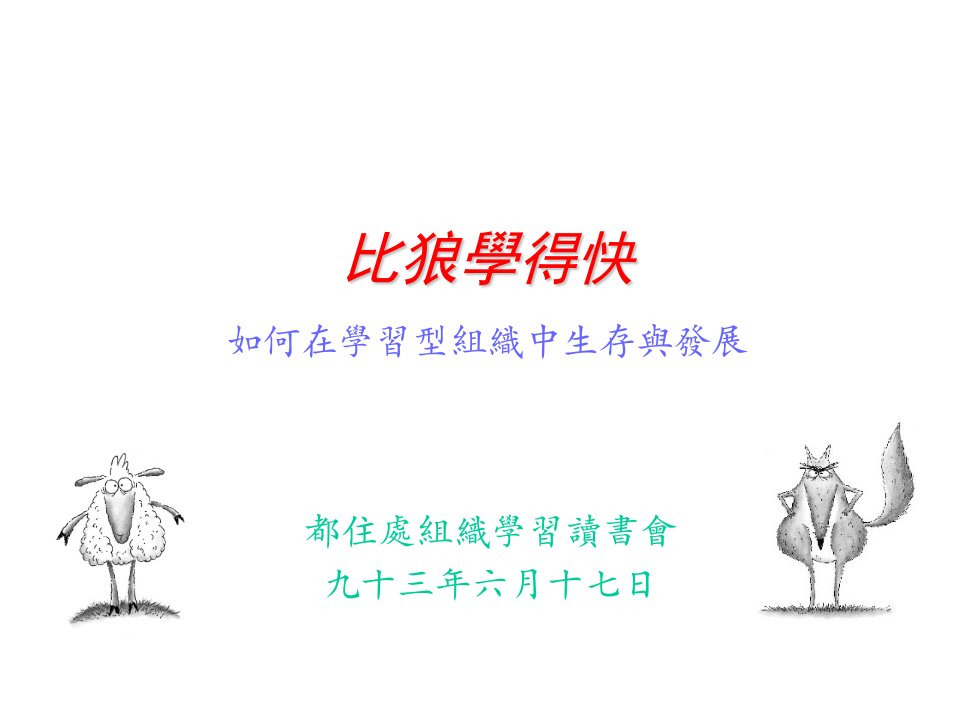 比狼学得快--如何在学习型组织中生存与发展(ppt26)-经营管理