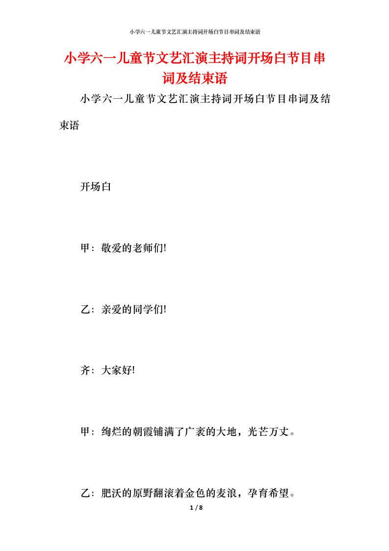 精编小学六一儿童节文艺汇演主持词开场白节目串词及结束语