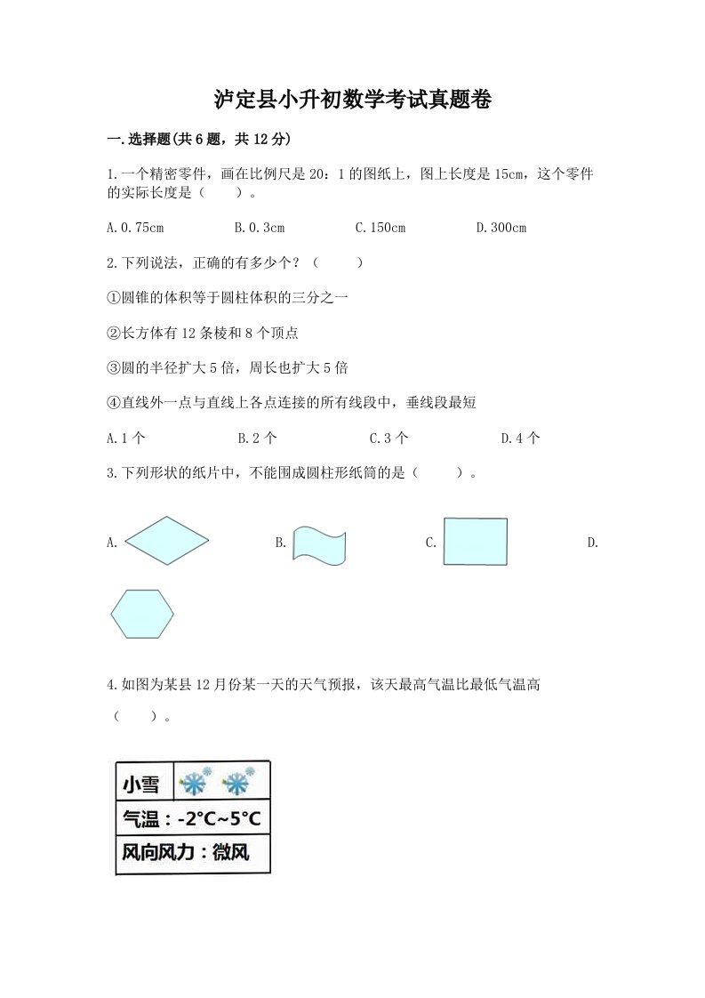 泸定县小升初数学考试真题卷附答案