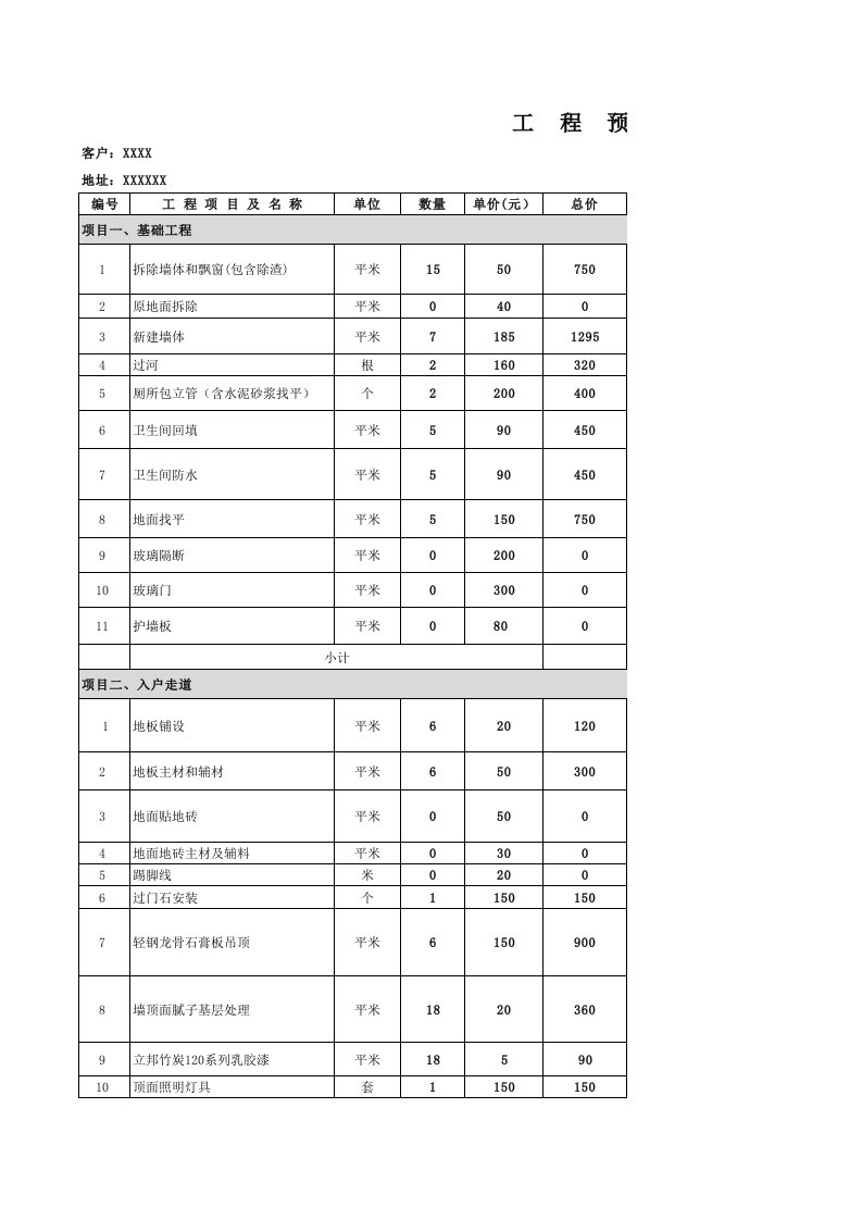 装修报价单-模版