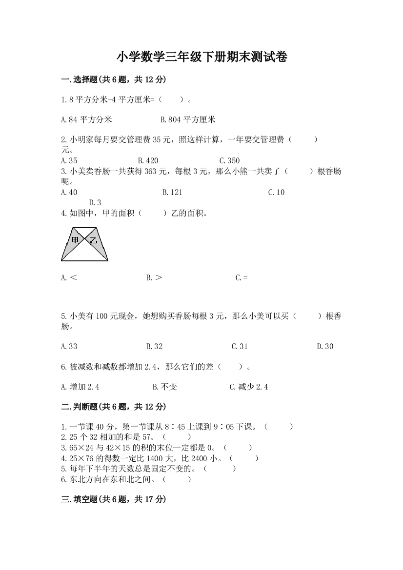 小学数学三年级下册期末测试卷含答案【实用】