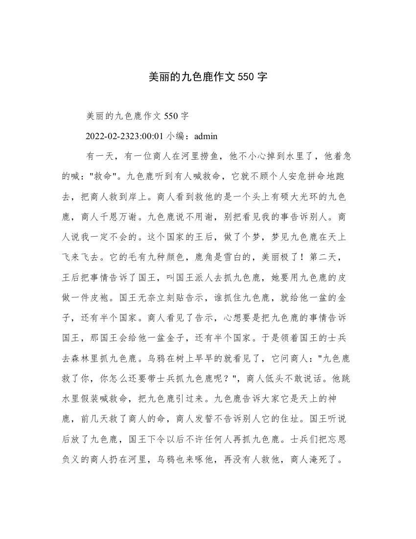 美丽的九色鹿作文550字