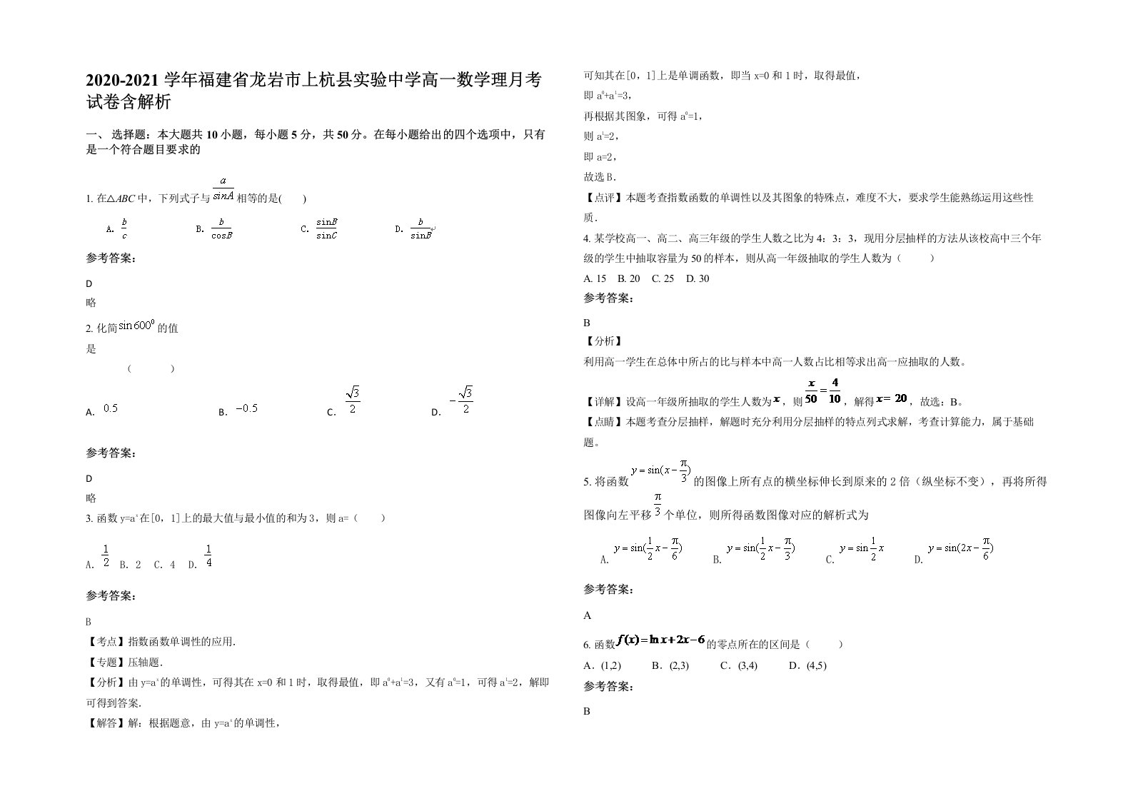 2020-2021学年福建省龙岩市上杭县实验中学高一数学理月考试卷含解析