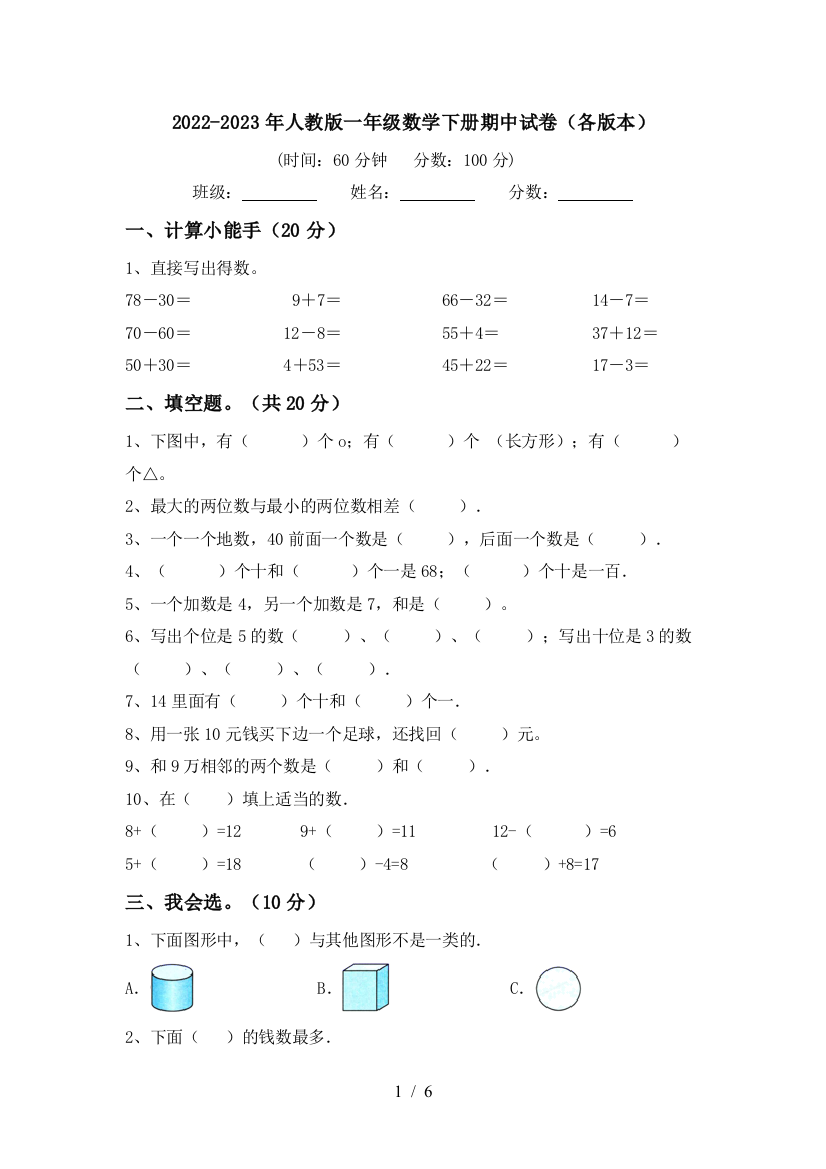 2022-2023年人教版一年级数学下册期中试卷(各版本)