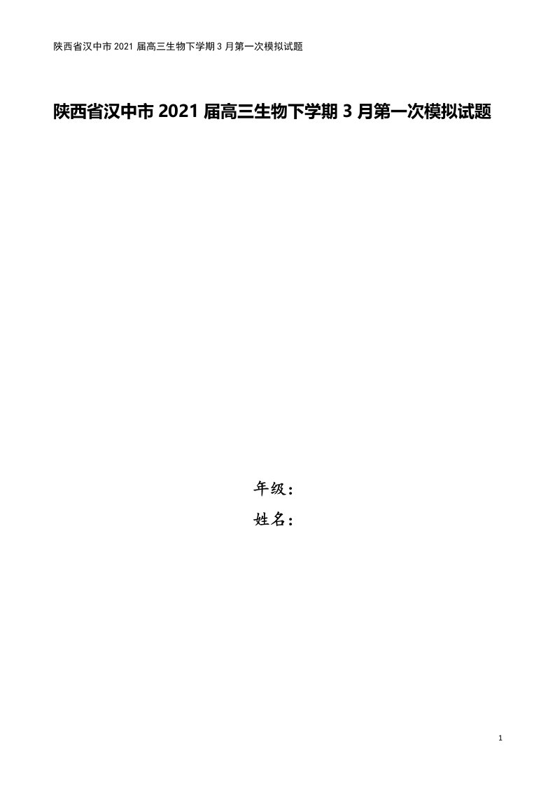 陕西省汉中市2021届高三生物下学期3月第一次模拟试题