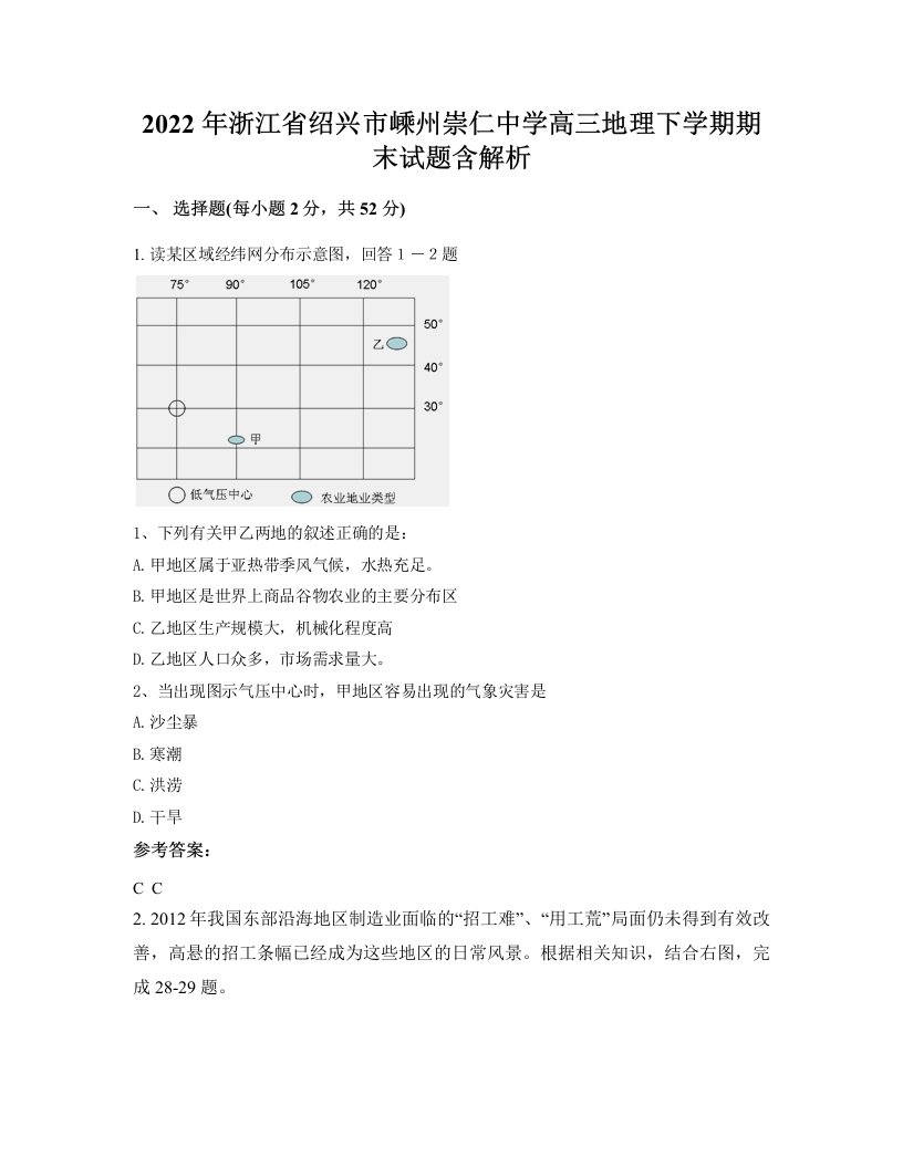 2022年浙江省绍兴市嵊州崇仁中学高三地理下学期期末试题含解析