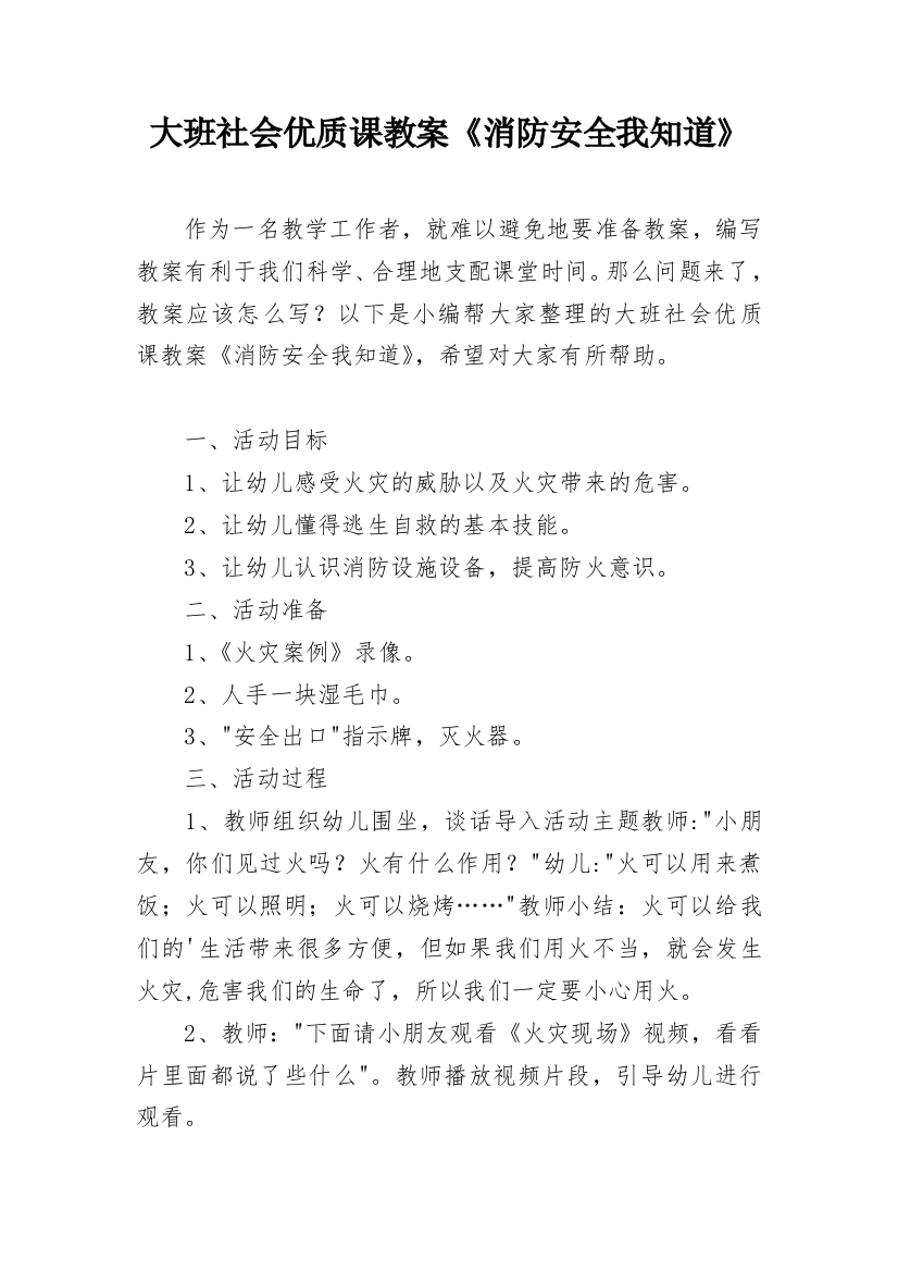 大班社会优质课教案《消防安全我知道》