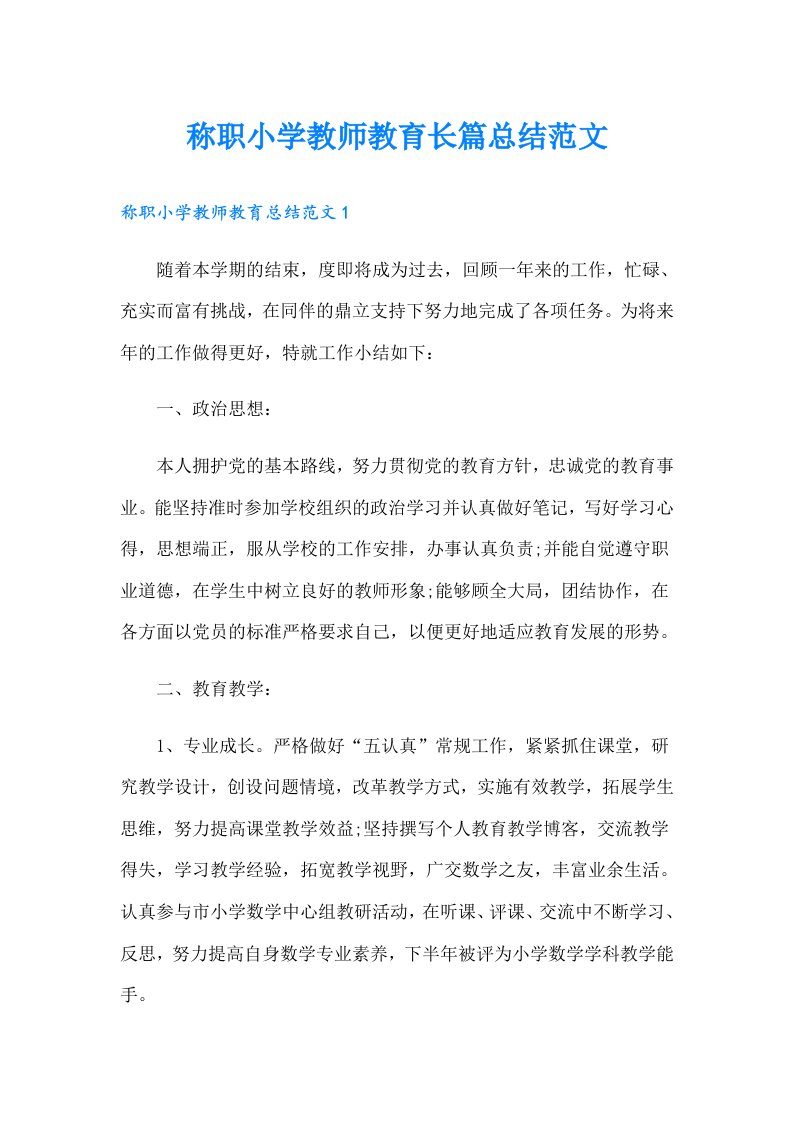 称职小学教师教育长篇总结范文