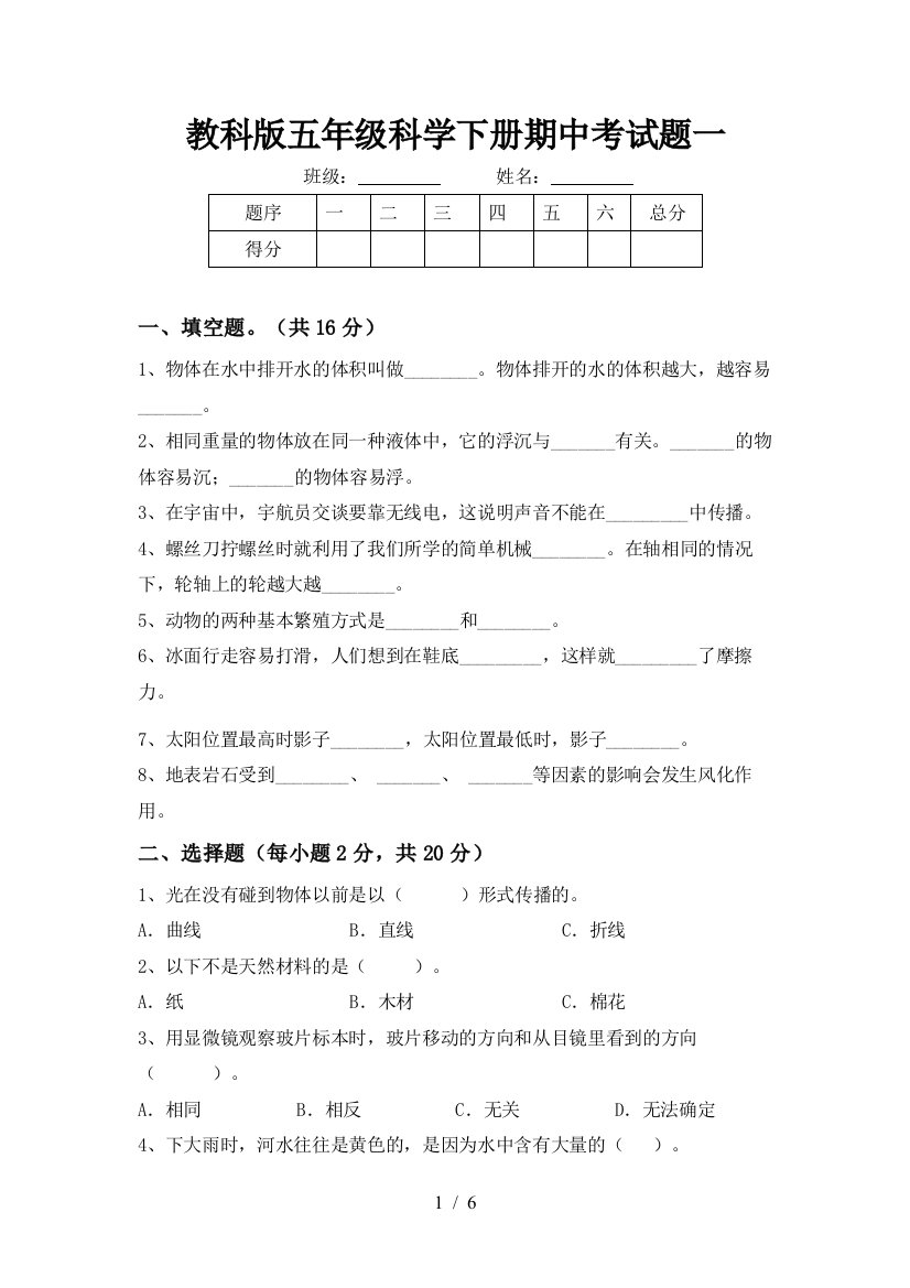 教科版五年级科学下册期中考试题一