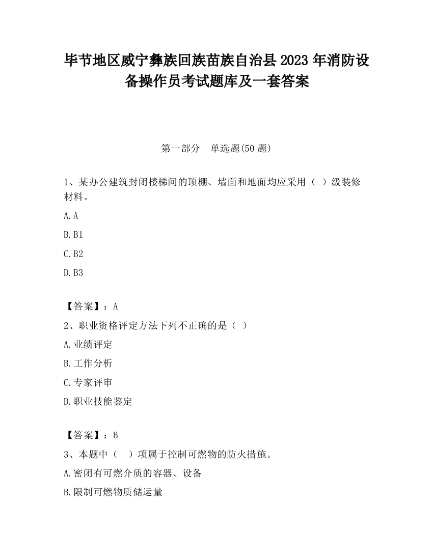 毕节地区威宁彝族回族苗族自治县2023年消防设备操作员考试题库及一套答案