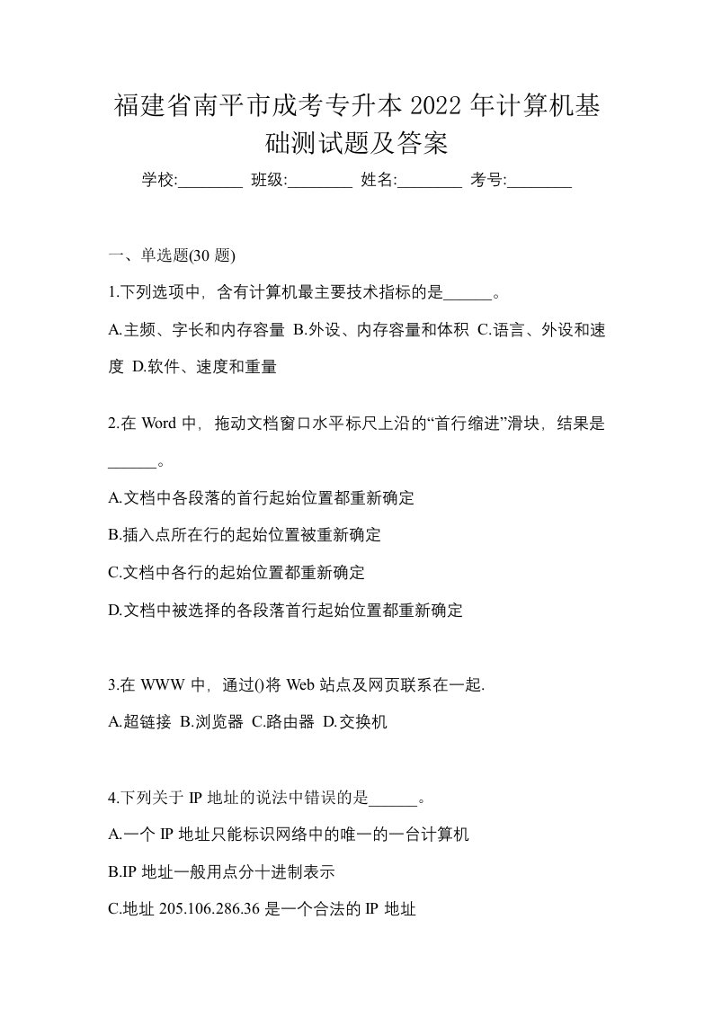 福建省南平市成考专升本2022年计算机基础测试题及答案