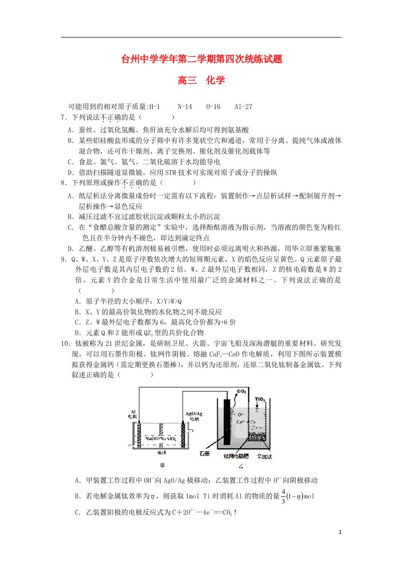 浙江省台州中学高三化学模拟试题苏教版