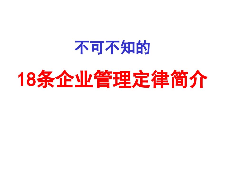 18条企业管理定律简介