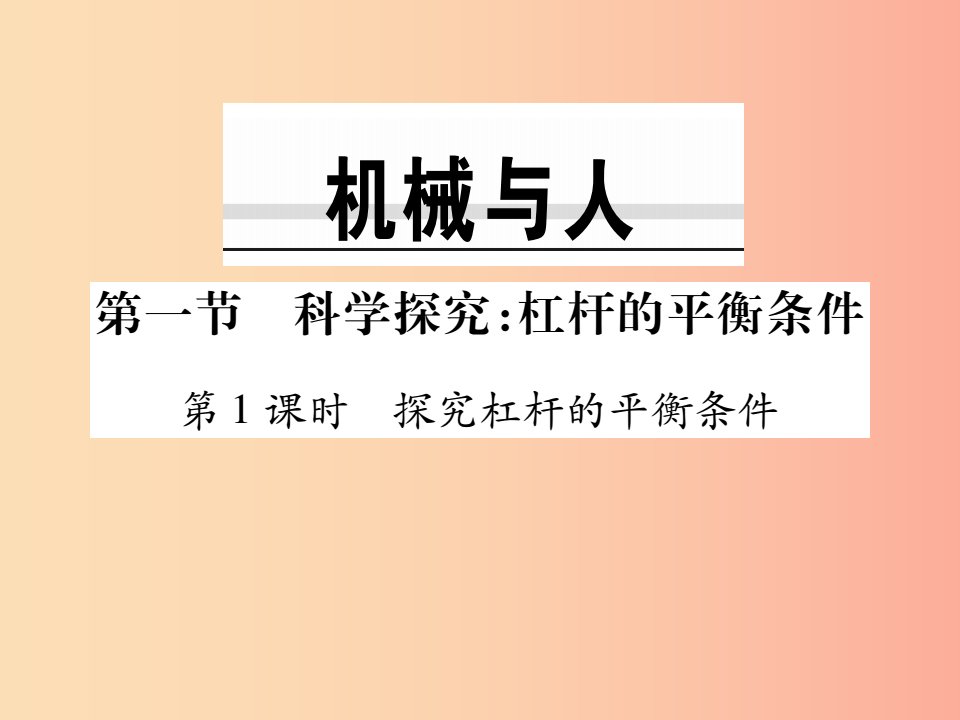 八年级物理全册10.1科学探究：杠杆的平衡条件第1课时探究杠杆的平衡条件课件新版沪科版