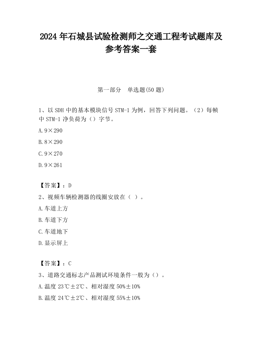 2024年石城县试验检测师之交通工程考试题库及参考答案一套