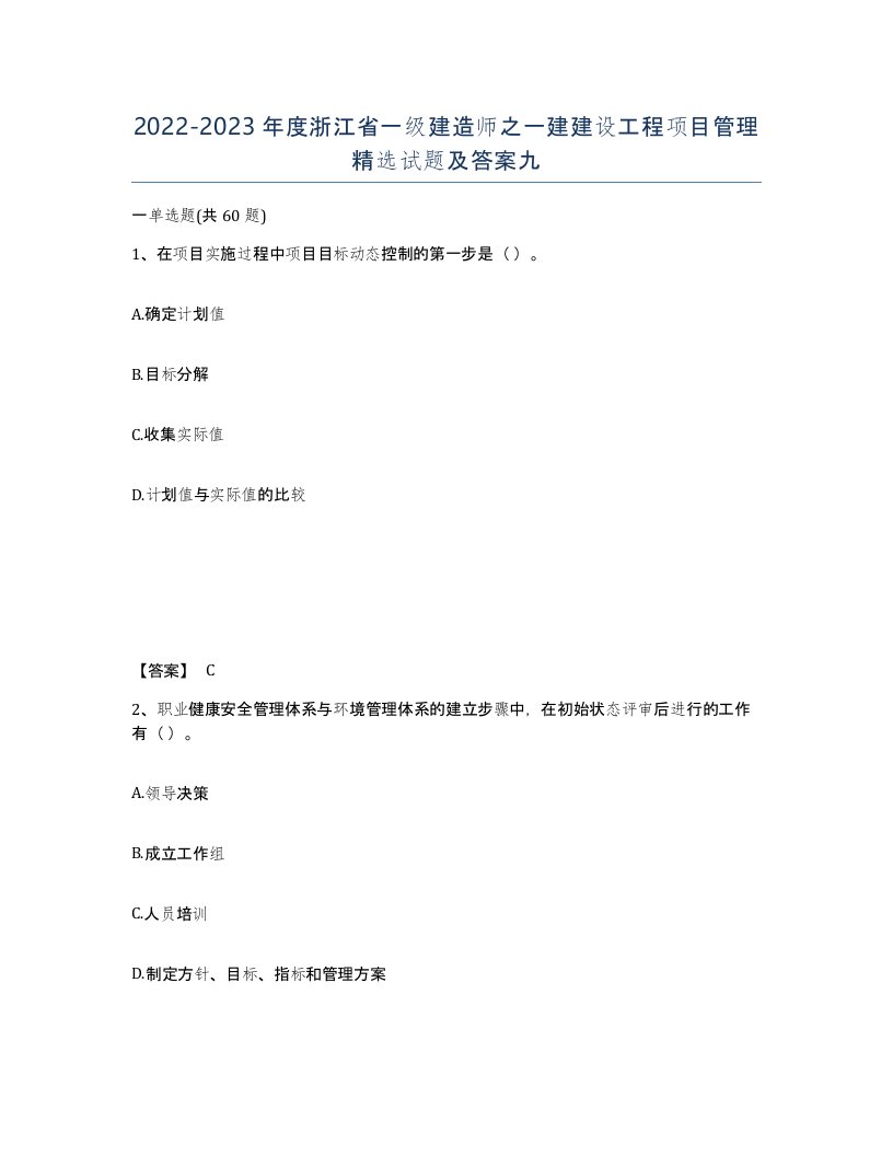 2022-2023年度浙江省一级建造师之一建建设工程项目管理试题及答案九