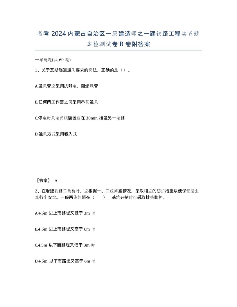 备考2024内蒙古自治区一级建造师之一建铁路工程实务题库检测试卷B卷附答案