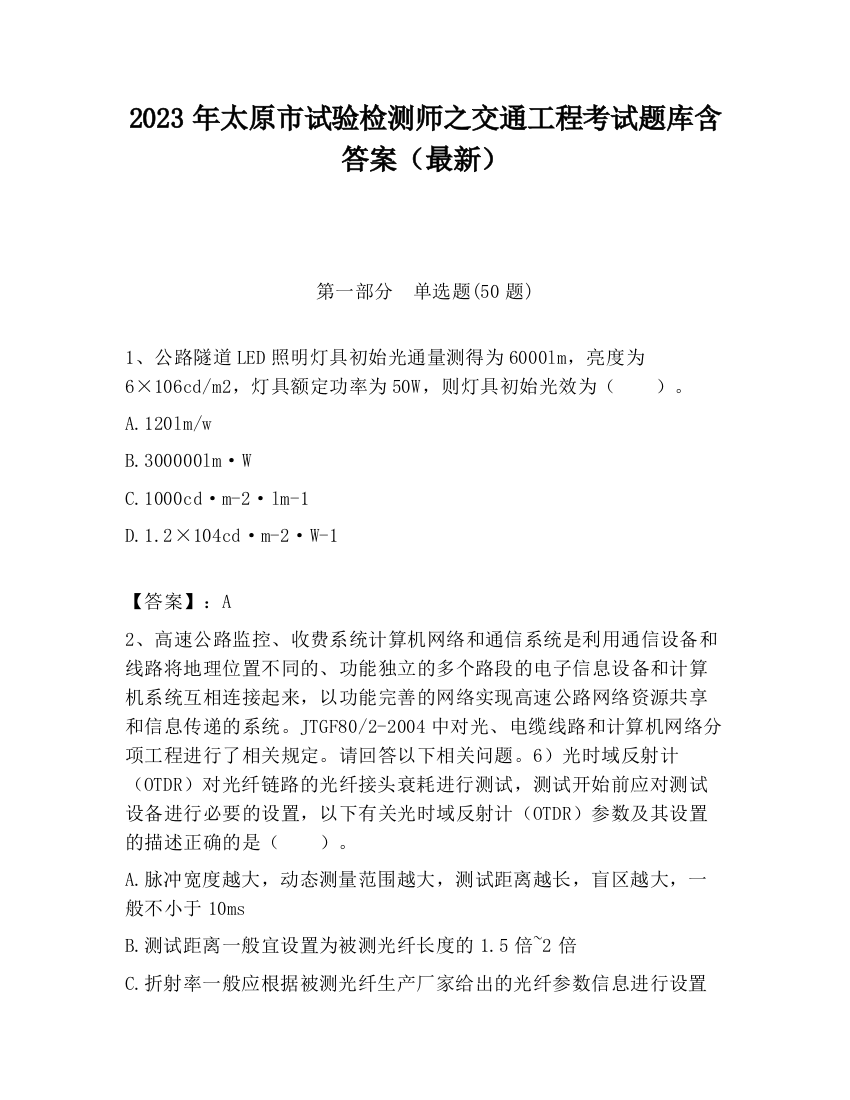 2023年太原市试验检测师之交通工程考试题库含答案（最新）