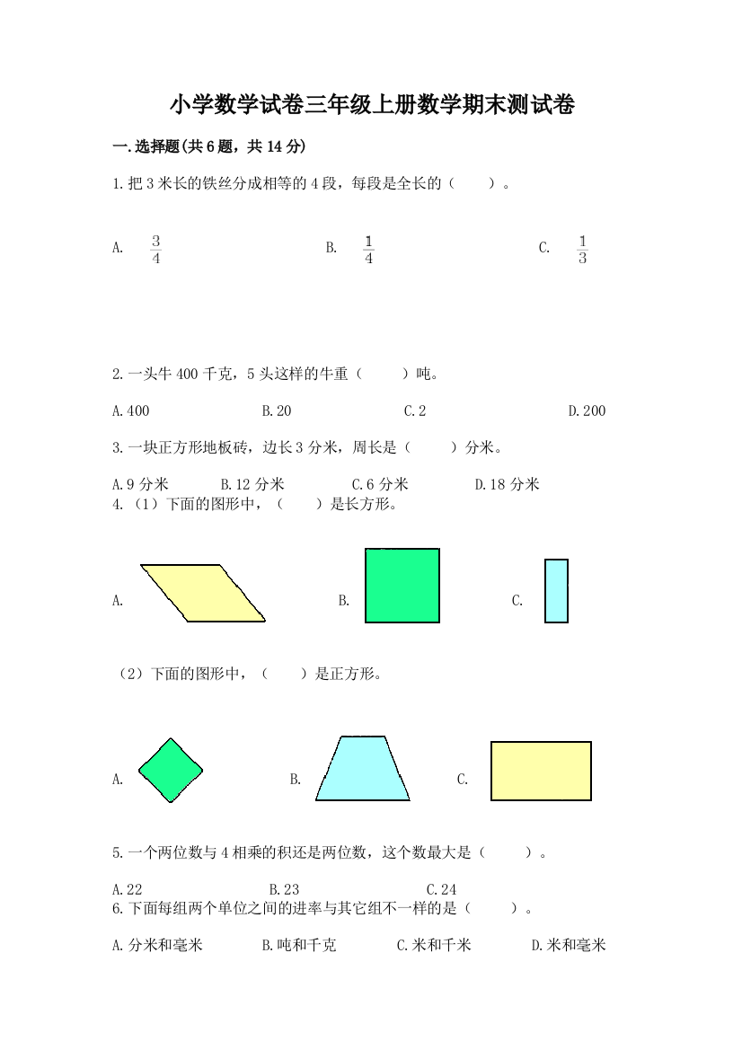 小学数学试卷三年级上册数学期末测试卷精品【b卷】