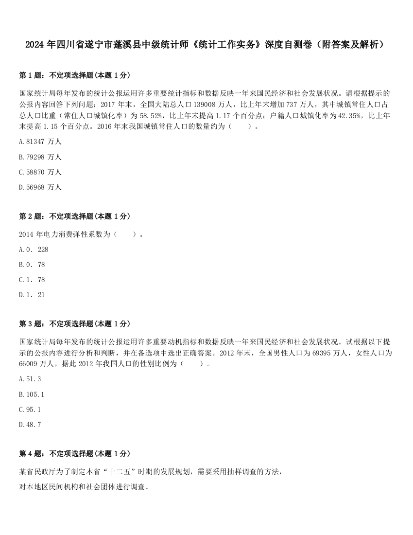 2024年四川省遂宁市蓬溪县中级统计师《统计工作实务》深度自测卷（附答案及解析）