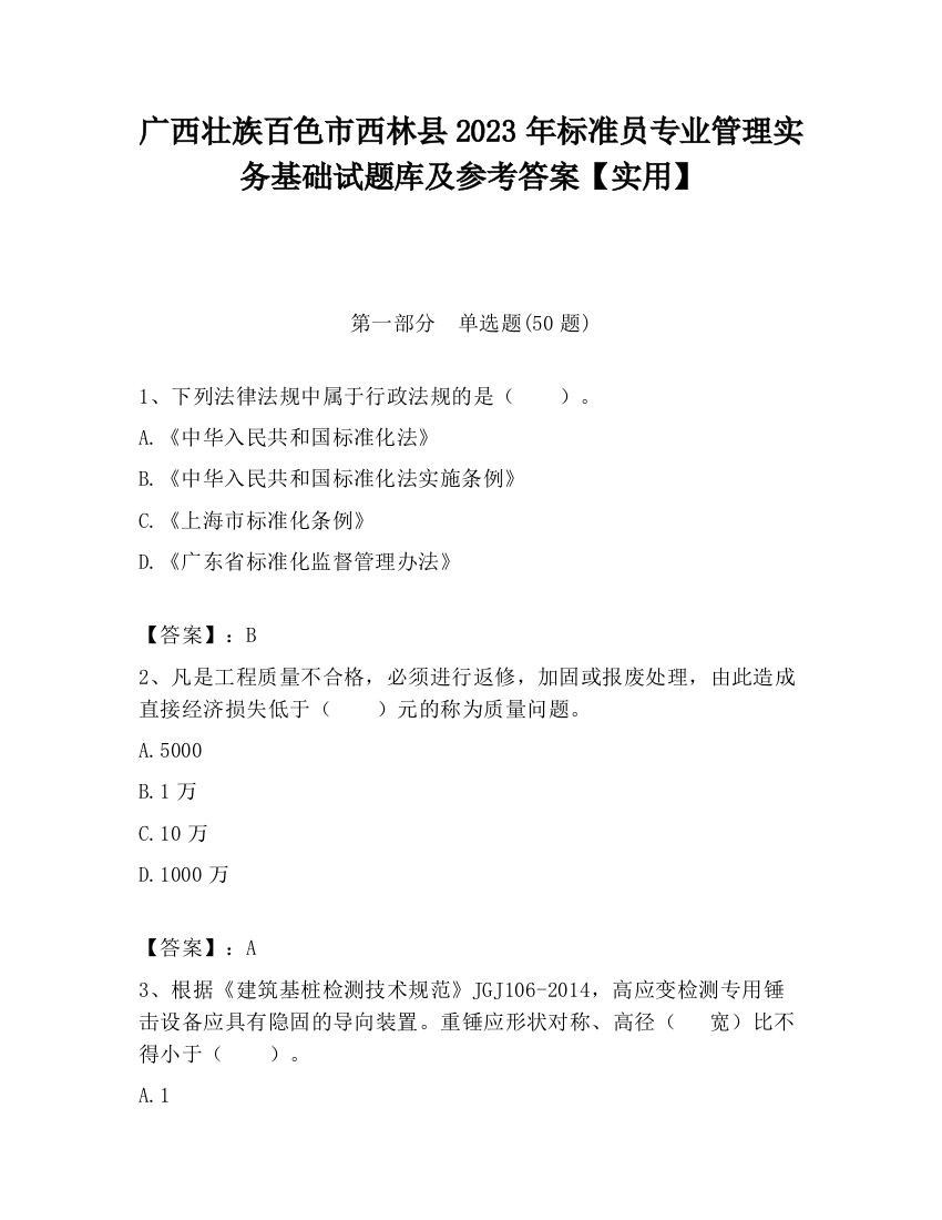 广西壮族百色市西林县2023年标准员专业管理实务基础试题库及参考答案【实用】