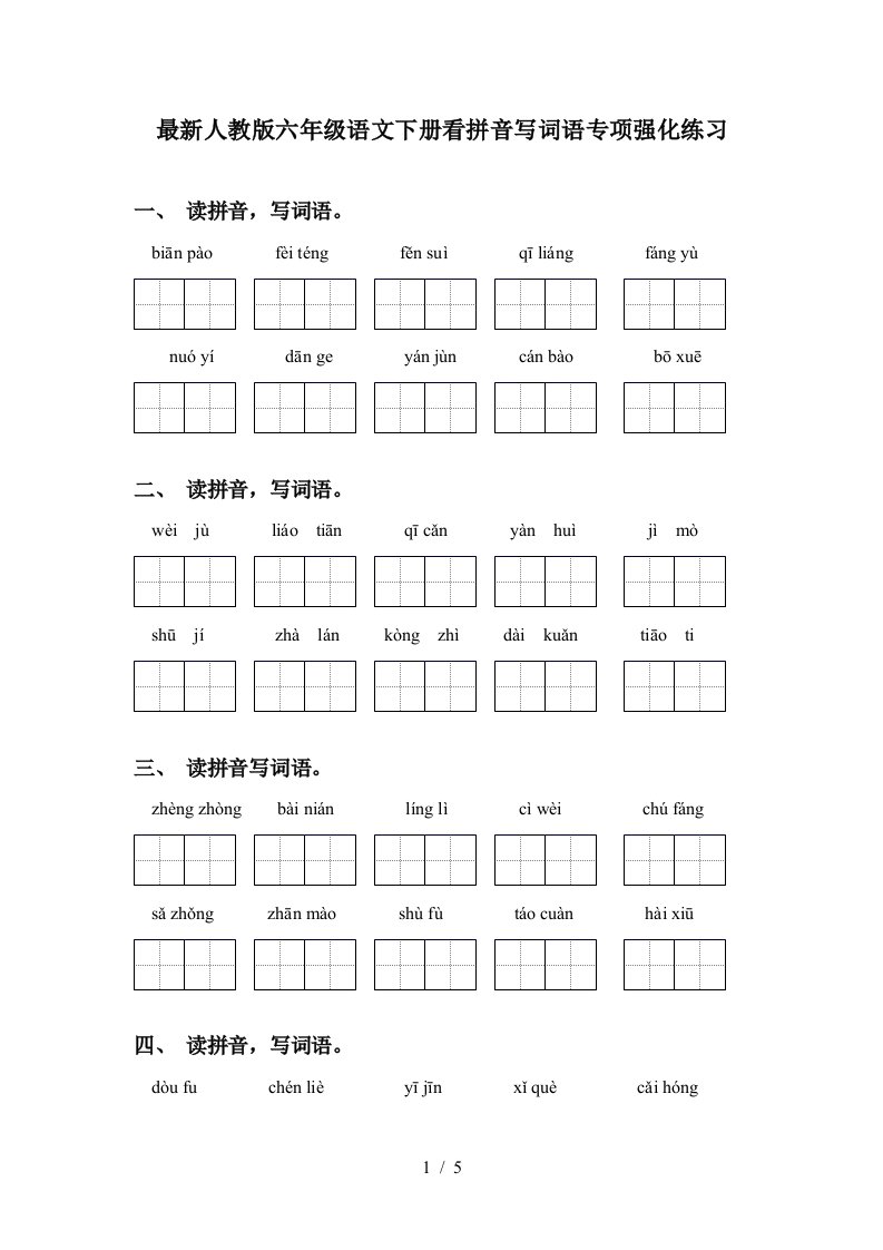 最新人教版六年级语文下册看拼音写词语专项强化练习