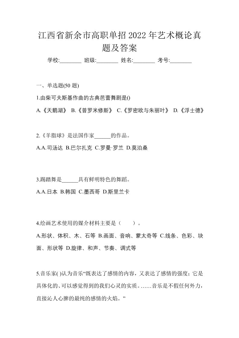 江西省新余市高职单招2022年艺术概论真题及答案