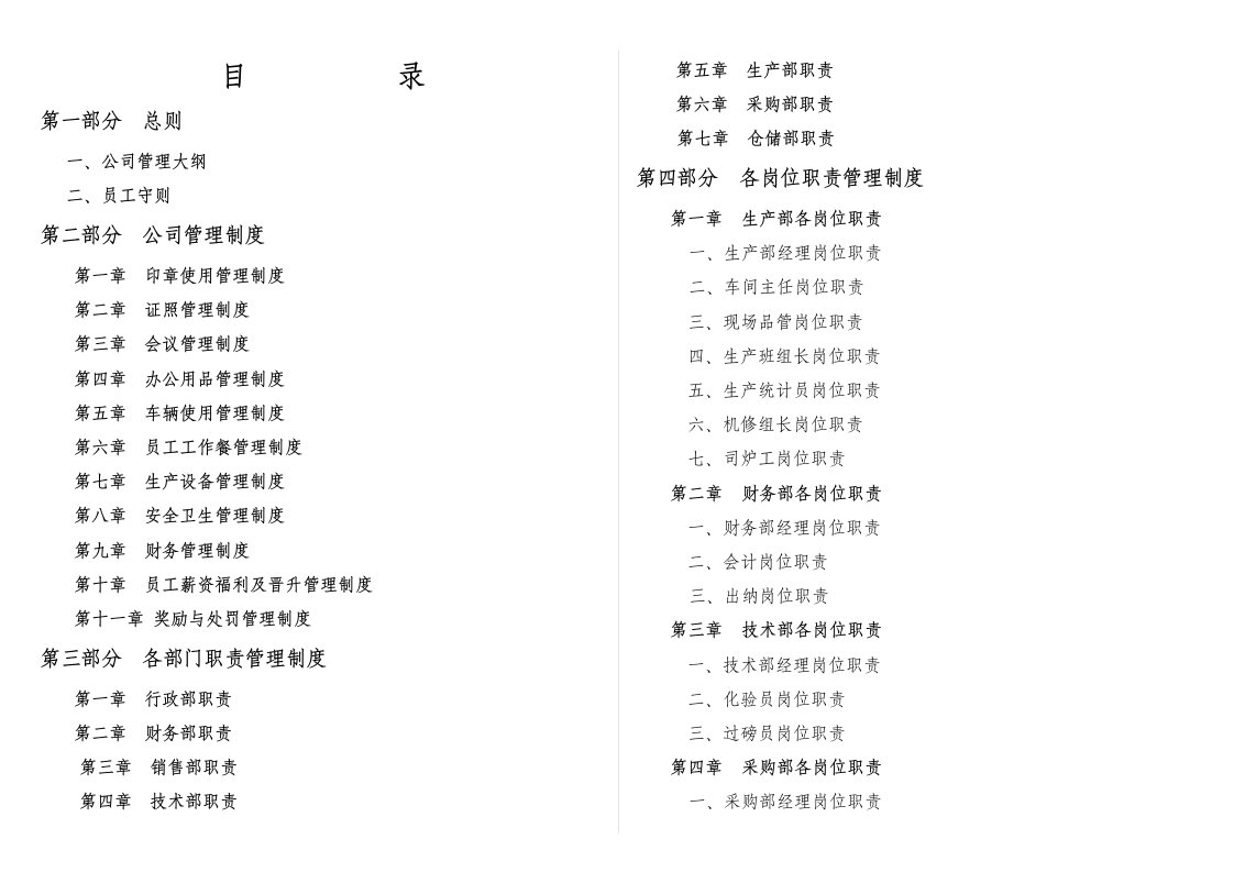 管理制度-正康公司管理制度打印