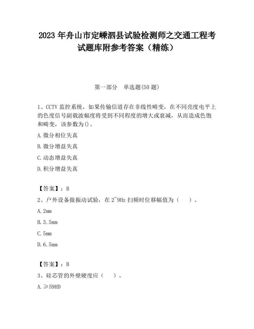 2023年舟山市定嵊泗县试验检测师之交通工程考试题库附参考答案（精练）