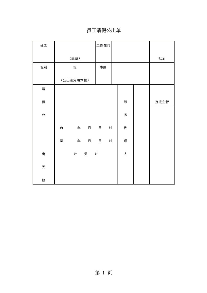 员工请假公出单（表格模板、doc格式）