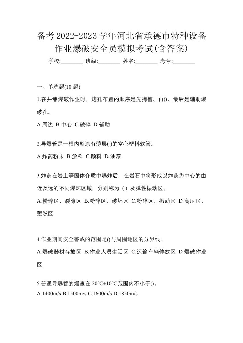 备考2022-2023学年河北省承德市特种设备作业爆破安全员模拟考试含答案