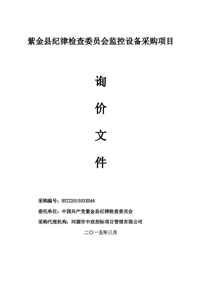 紫金县纪律检查委员会监控设备采购项目