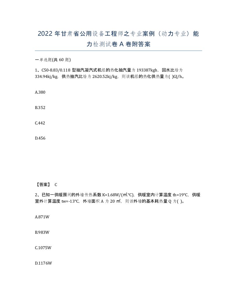 2022年甘肃省公用设备工程师之专业案例动力专业能力检测试卷A卷附答案