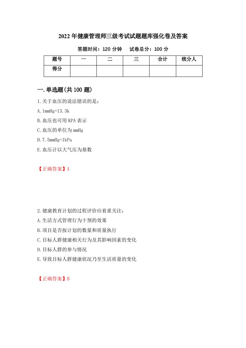 2022年健康管理师三级考试试题题库强化卷及答案第80卷