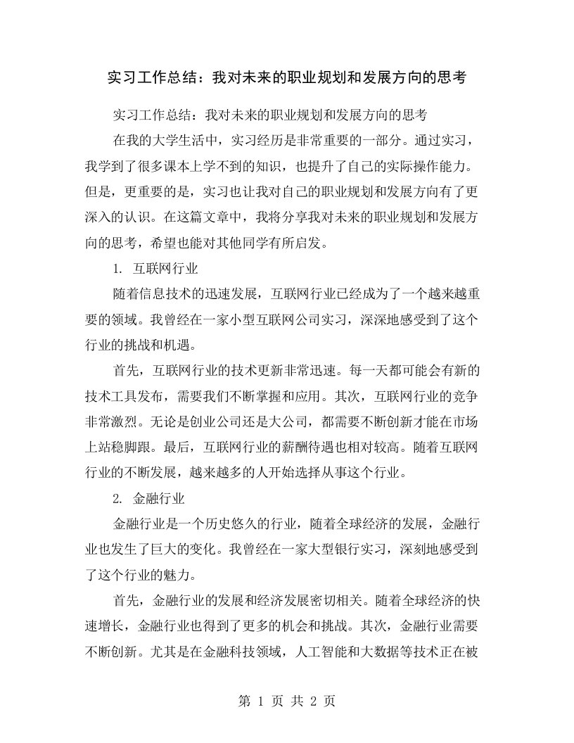 实习工作总结：我对未来的职业规划和发展方向的思考