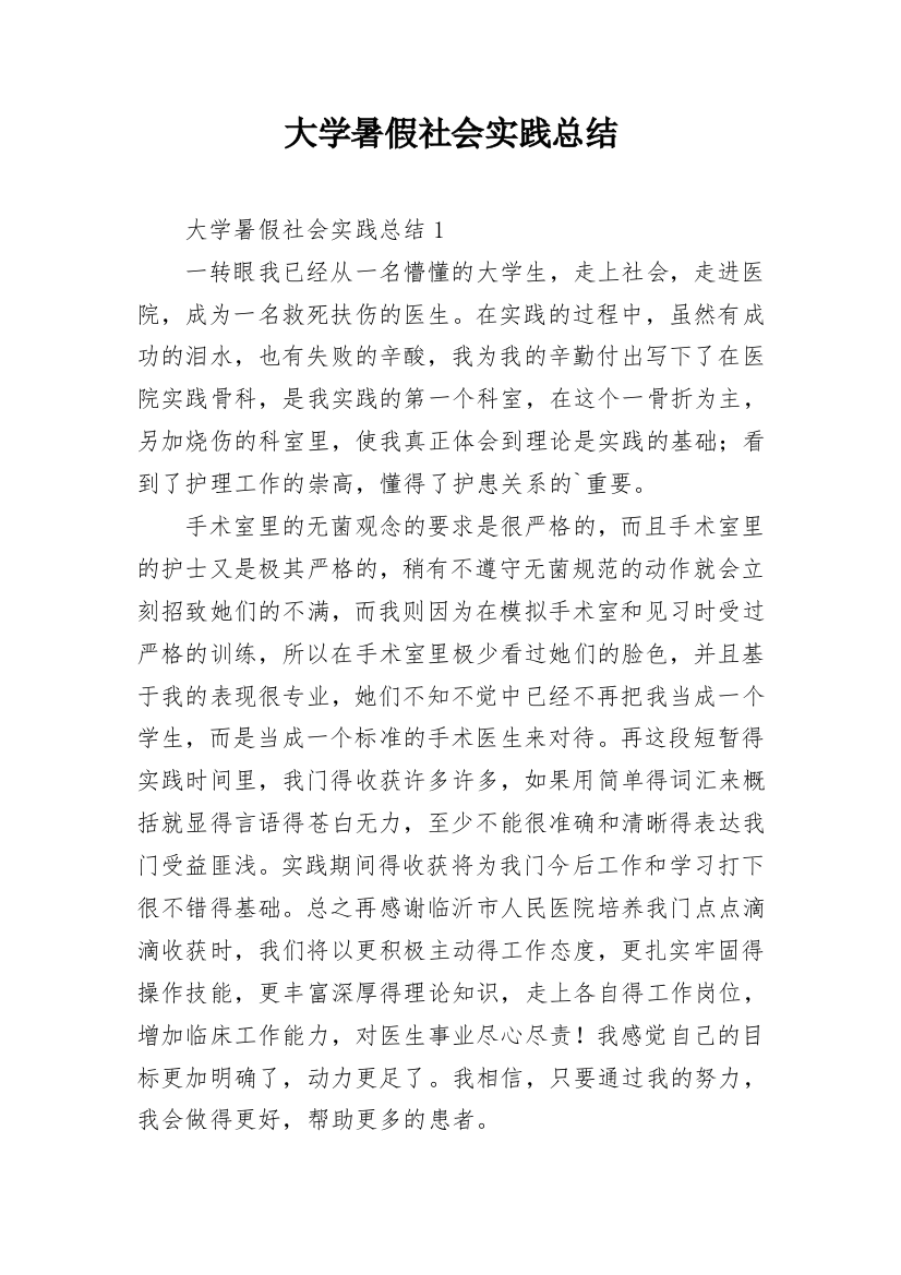 大学暑假社会实践总结_3