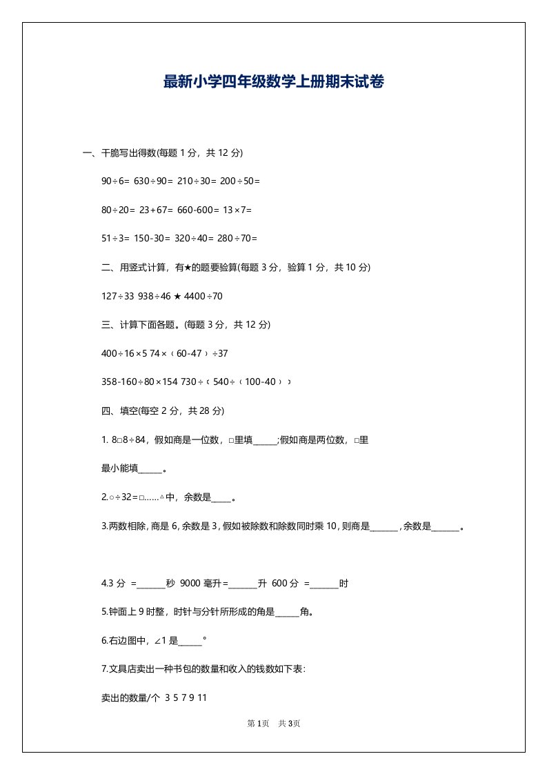 最新小学四年级数学上册期末试卷