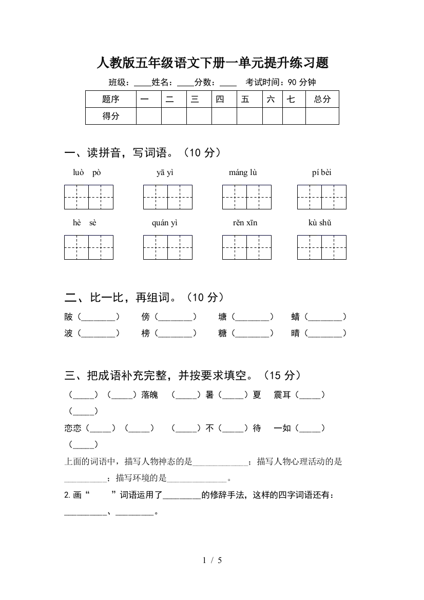 人教版五年级语文下册一单元提升练习题