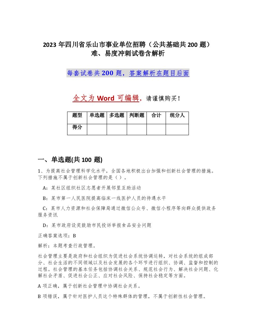 2023年四川省乐山市事业单位招聘公共基础共200题难易度冲刺试卷含解析