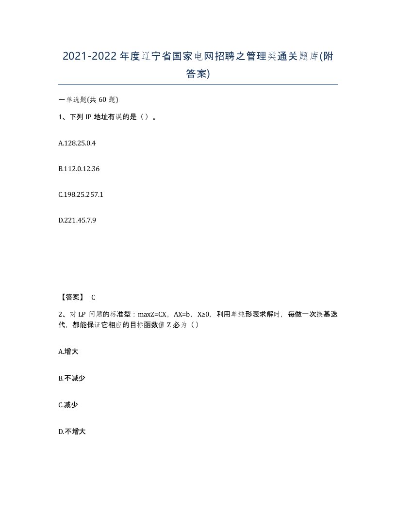 2021-2022年度辽宁省国家电网招聘之管理类通关题库附答案