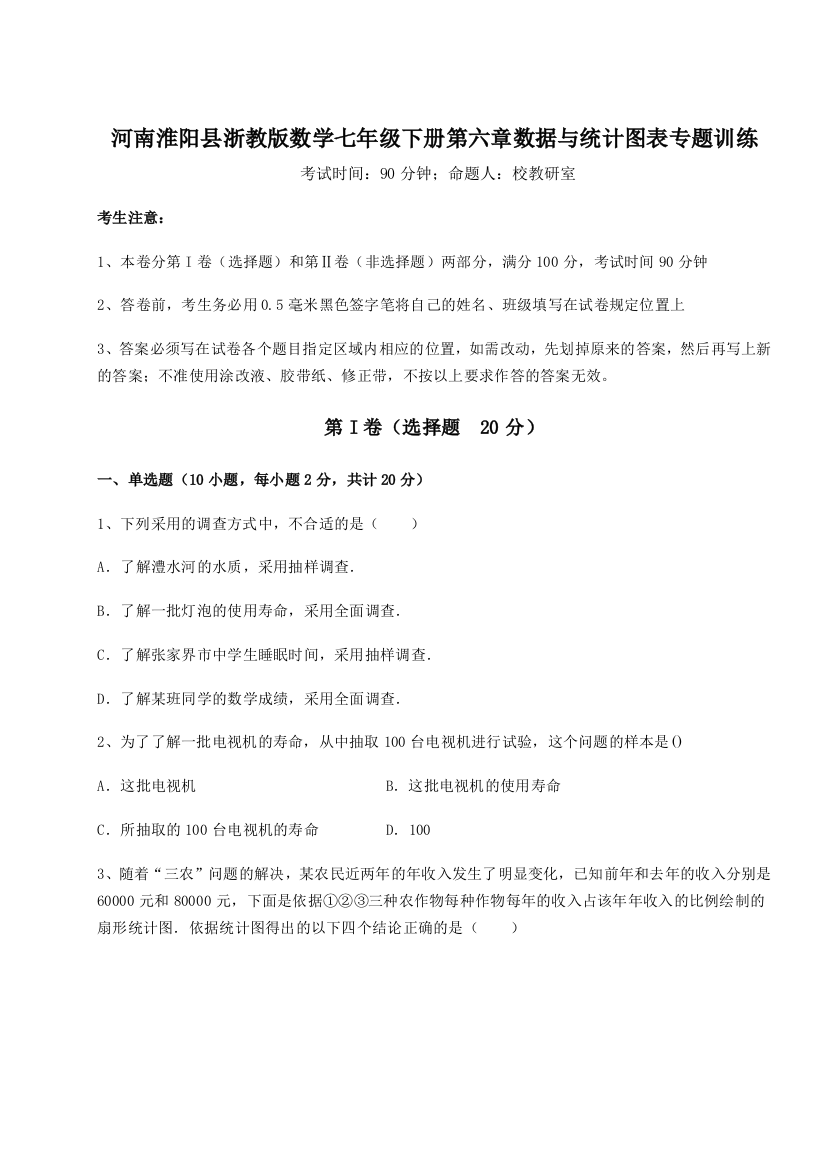 重难点解析河南淮阳县浙教版数学七年级下册第六章数据与统计图表专题训练试卷（含答案详解）