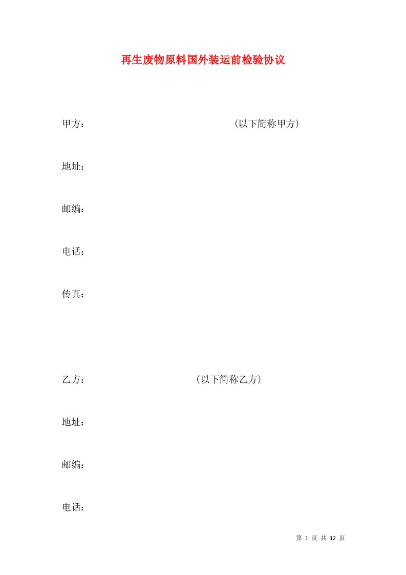 再生废物原料国外装运前检验协议