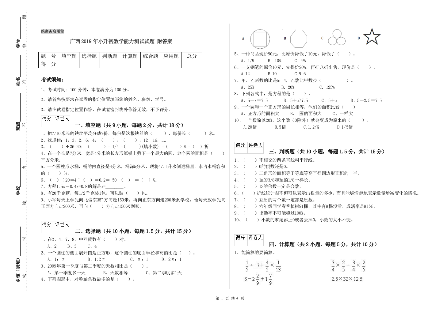 广西2019年小升初数学能力测试试题-附答案