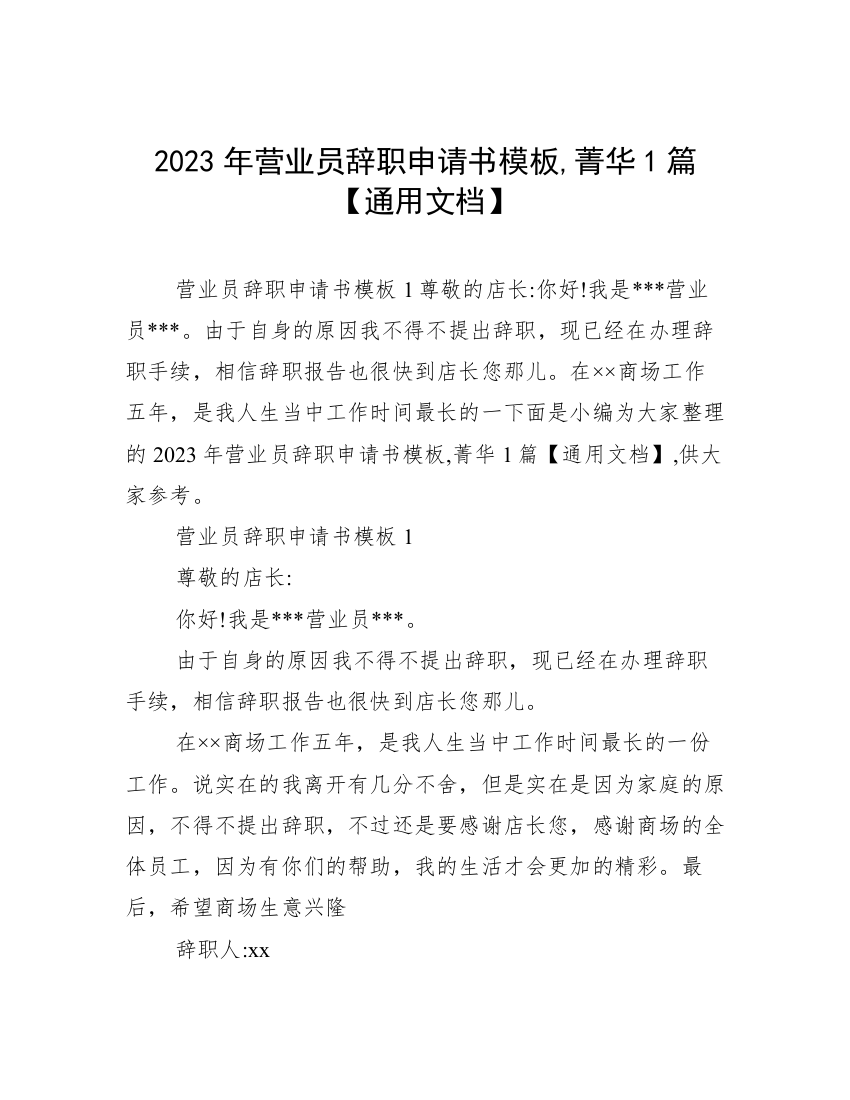 2023年营业员辞职申请书模板,菁华1篇【通用文档】