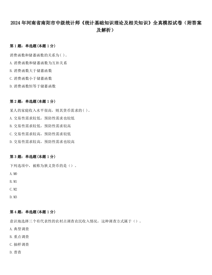 2024年河南省南阳市中级统计师《统计基础知识理论及相关知识》全真模拟试卷（附答案及解析）