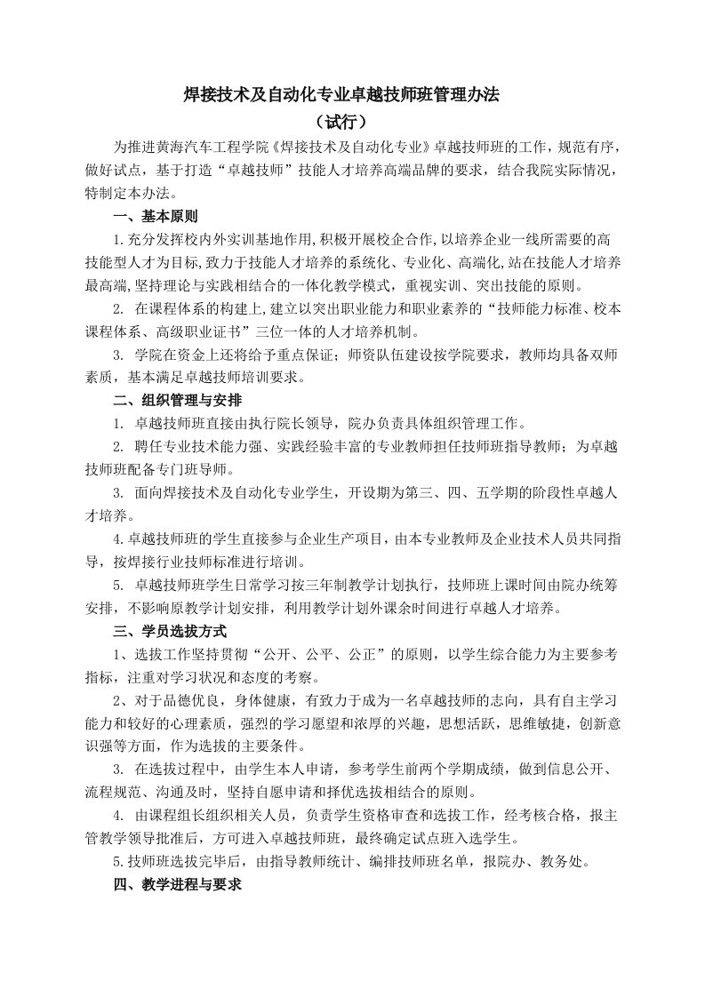 焊接技术及自动化专业卓越技师班管理办法