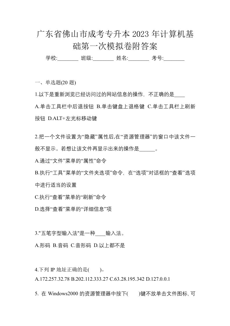 广东省佛山市成考专升本2023年计算机基础第一次模拟卷附答案