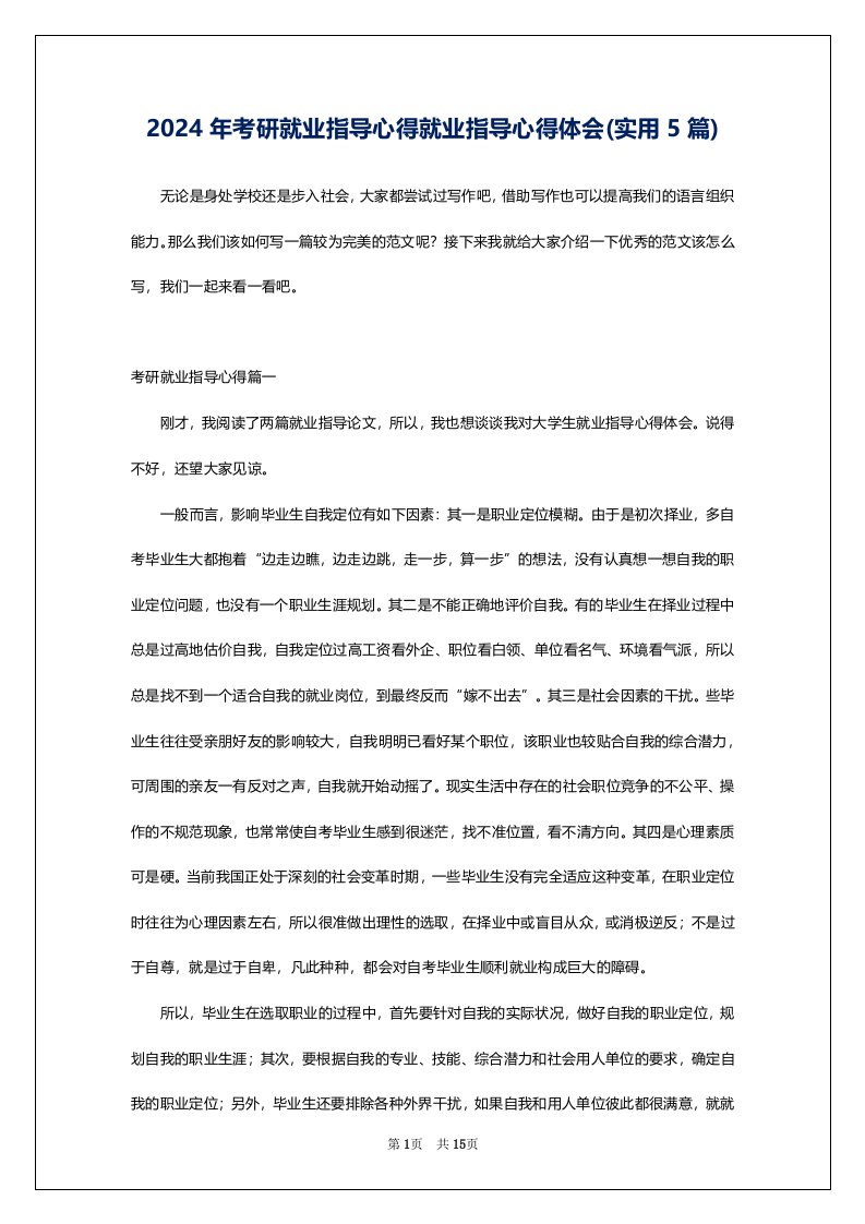 2024年考研就业指导心得就业指导心得体会(实用5篇)