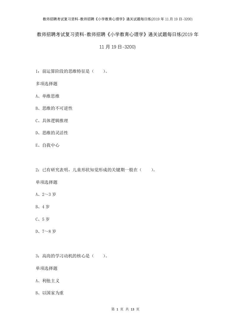 教师招聘考试复习资料-教师招聘小学教育心理学通关试题每日练2019年11月19日-3200